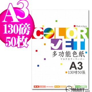 多功能色紙 日本進口紙材 Color Jet A3 130磅 50張 (十色可選) 免運