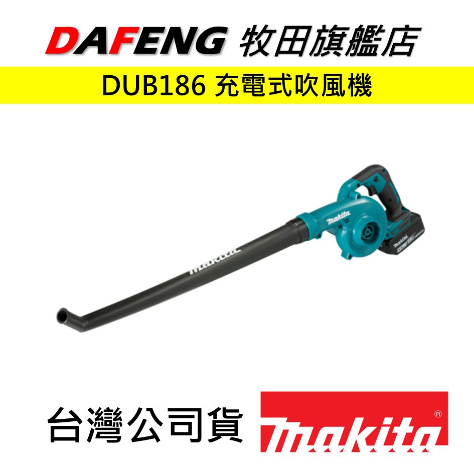 【大豐五金】牧田 makita 現貨ㄉ充電式吹風機(噴嘴)－單機18V