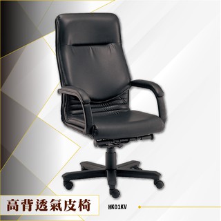 【辦公必備】高背/中背黑透氣皮椅 HK01KV 電腦椅 辦公椅 會議椅 文書椅 滾輪 扶手椅 PU泡棉坐墊 頭枕
