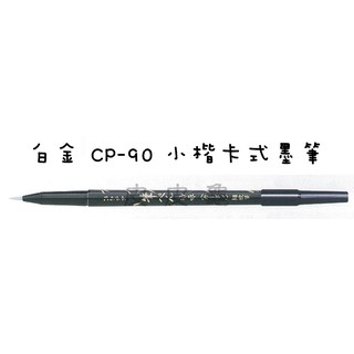 ATK 皮皮龜 T1831 PLATINUM 白金牌 CP-90 小楷 卡式 墨筆 毛筆 3F