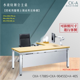 推選CK-A鋁合金方柱桌腳系列 L型固定式水波紋辦公主桌活動櫃組合 CKA-1788S+CKA-9045SD+A-40S