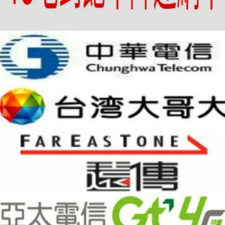 台灣大哥大 遠傳電信 台灣之星 亞太4G電信網卡（吃到飽不降速網卡）