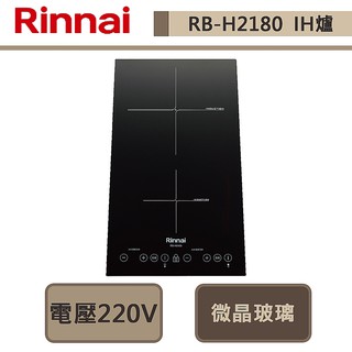 林內牌-RB-H2180-IH智慧感應雙口爐-微晶玻璃-部分地區含基本安裝