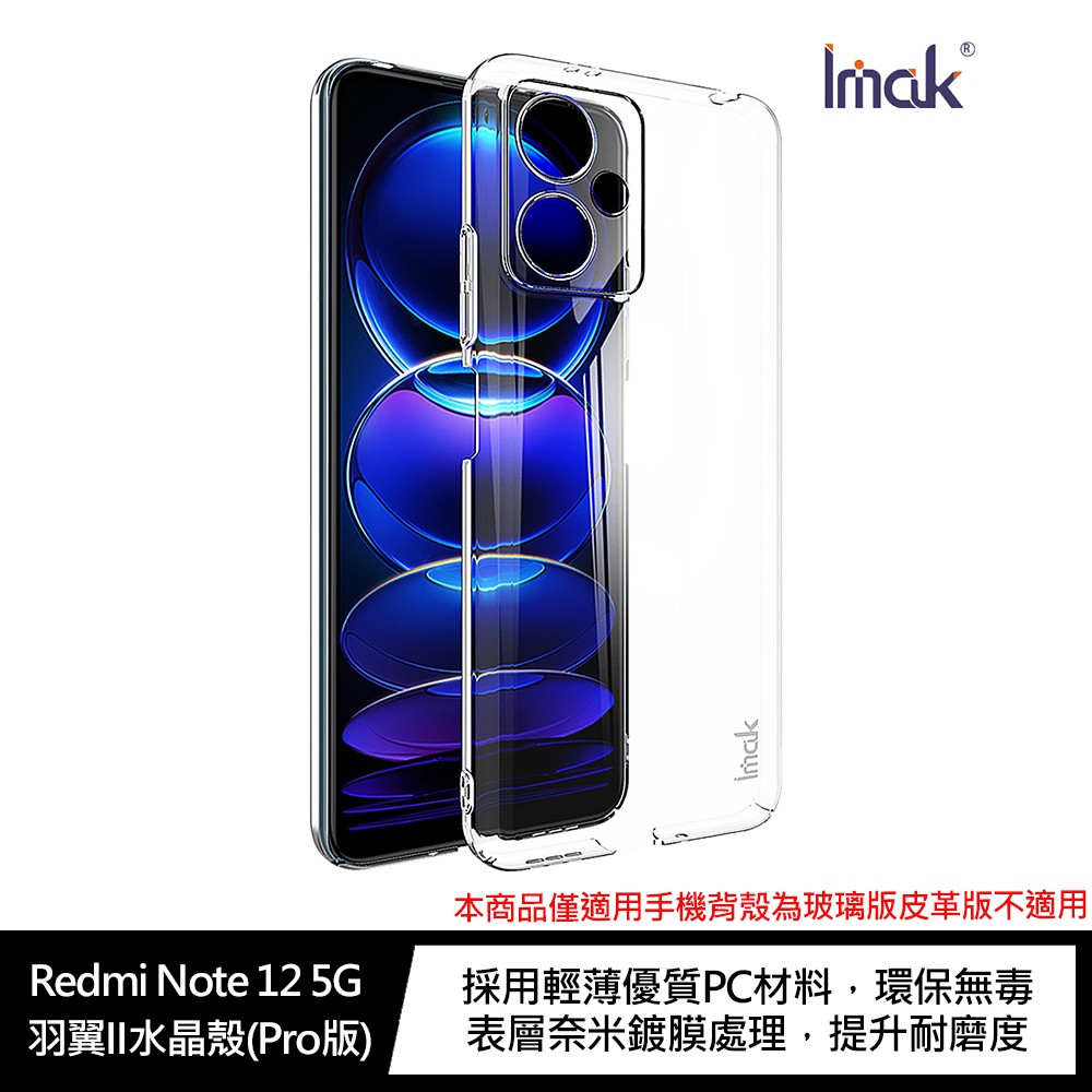 Imak Redmi Note 12 5G 羽翼II水晶殼(Pro版) 現貨 廠商直送