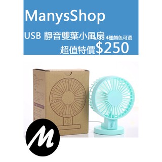 [Manys Shop]USB風扇 散熱扇 USB小風扇 USB散熱扇 桌上風扇 小風扇 靜音風扇 靜音小風扇
