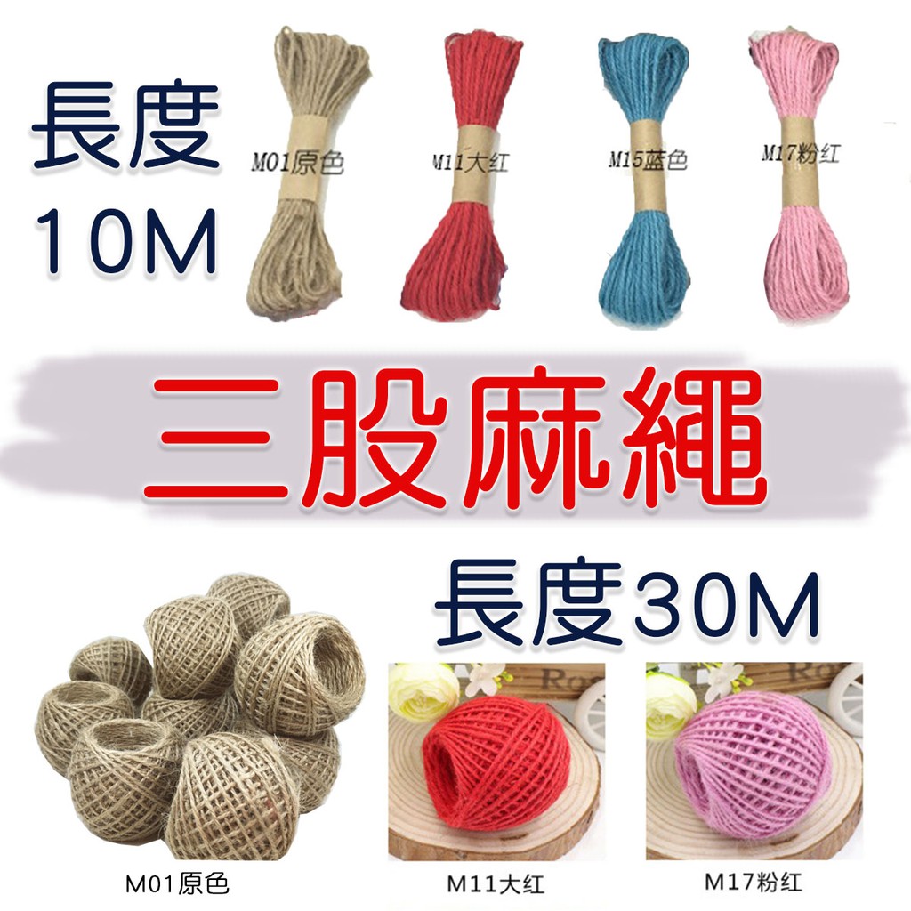 麻繩 三股麻繩 編織繩 包裝材料 編織麻繩 捆繩 繩子 麻繩橄欖球 手工皂包裝 手工材料 裝飾材料 禮物包裝