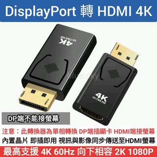 DisplayPort轉HDMI 4K / DP 轉 HDMI 4K