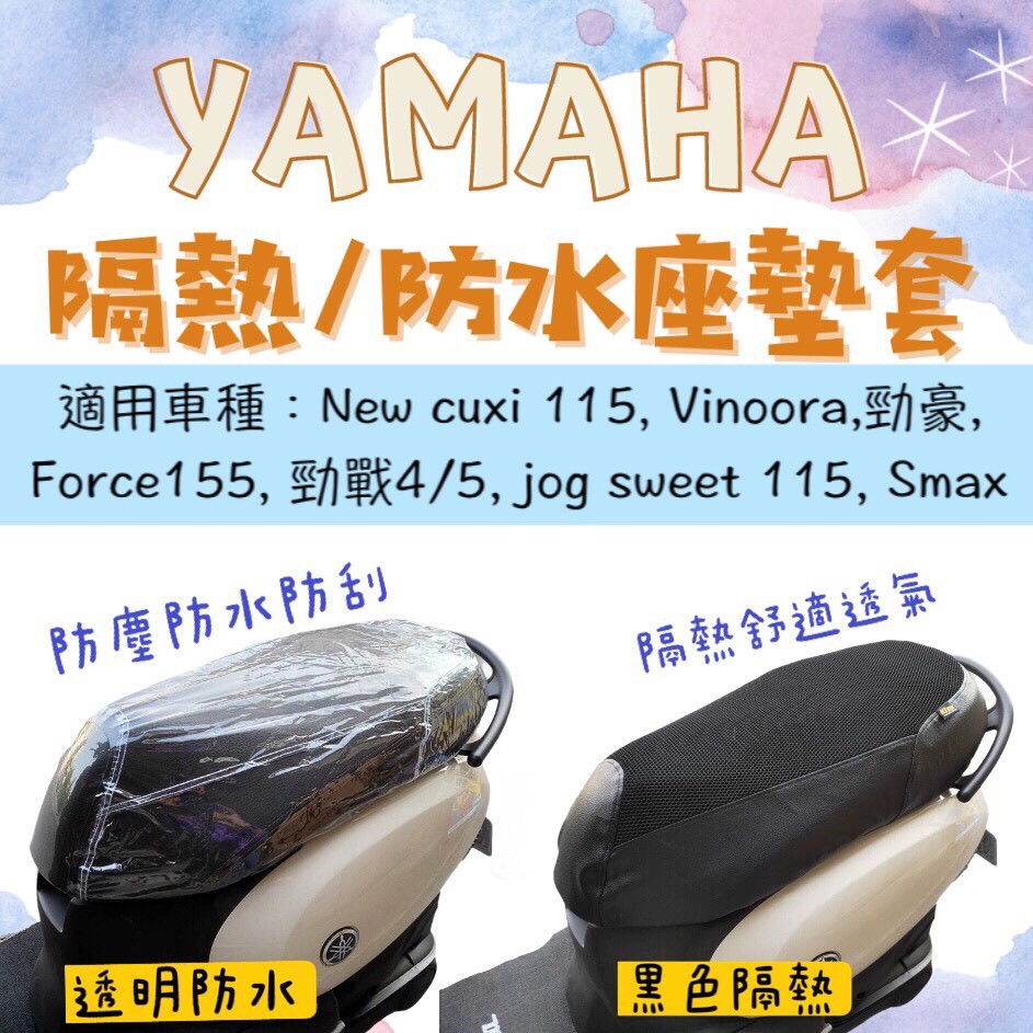 vinoora jog125 cuxi 勁豪 勁戰 force 機車 座墊 機車坐墊套 椅套  透明 防水 隔熱 坐墊