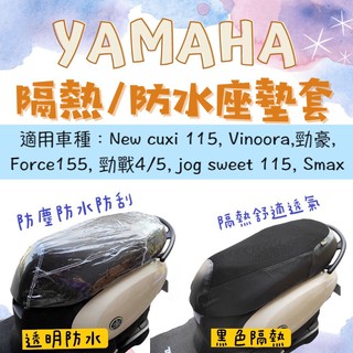 vinoora jog125 cuxi 勁豪 勁戰 force 機車 座墊 機車坐墊套 椅套 透明 防水 隔熱 坐墊