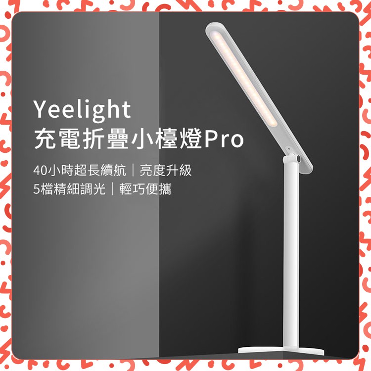 【台灣現貨】Yeelight充電折疊檯燈Pro 檯燈180°可調 5檔調光 LED護眼檯燈 USB充電 閱讀燈 寫字床頭