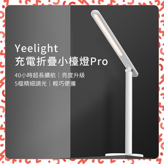 【台灣現貨】Yeelight充電折疊檯燈Pro 檯燈180°可調 5檔調光 LED護眼檯燈 USB充電 閱讀燈 寫字床頭
