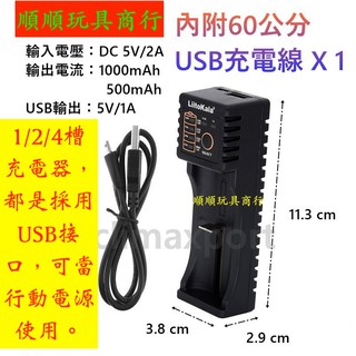 18650電池 充電器 5V 快充充電器 AAA 3號 AA 4號 MicroUSB 單雙四槽 LiitoKala