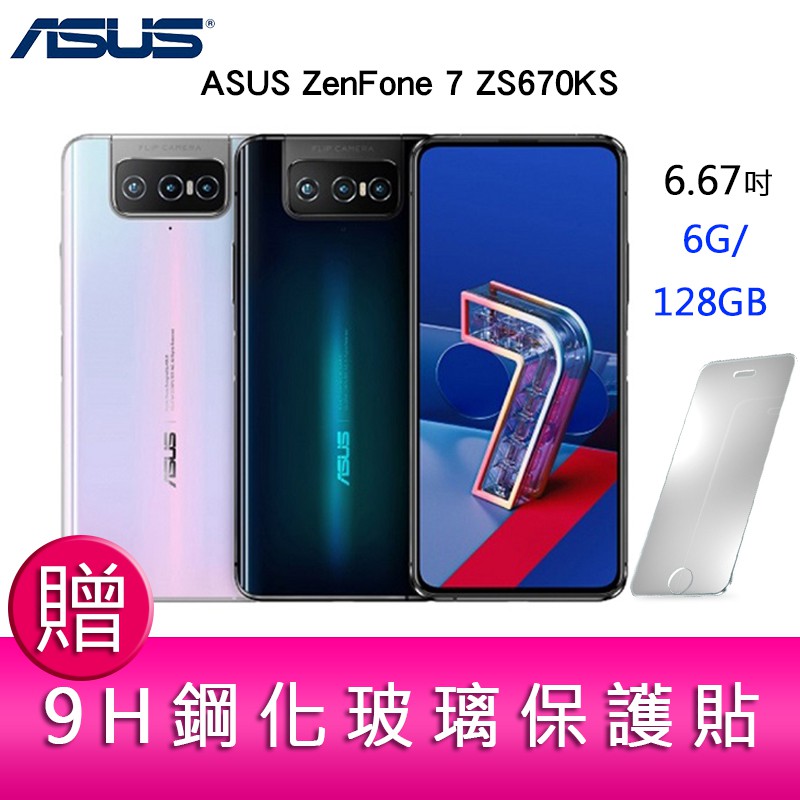 華碩 ASUS ZenFone 7 ZS670KS(6GB/128GB) 6.67 吋 5G上網手機  贈鋼化玻璃貼x1
