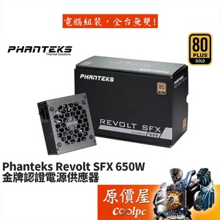 Phanteks追風者 Revolt SFX 650W 雙8/金牌/全模組/電源供應器/原價屋(PH-P650GSF)