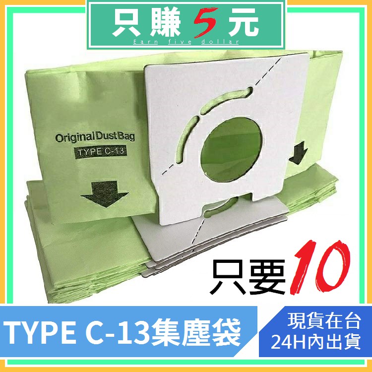 集塵袋 國際牌 通用型 吸塵器 吸塵器紙袋 垃圾袋 集塵袋  TYPE C13 CA681 CA210 PK13F