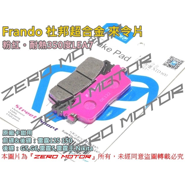 ZeroMoto☆Frando 杜邦超合金來令片 雷霆125 150 前後碟/G5,G6,雷霆王,雷霆S 後碟 粉紅