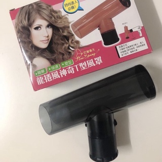 ｜九成新｜T型風罩 捲髮造型 女孩必備