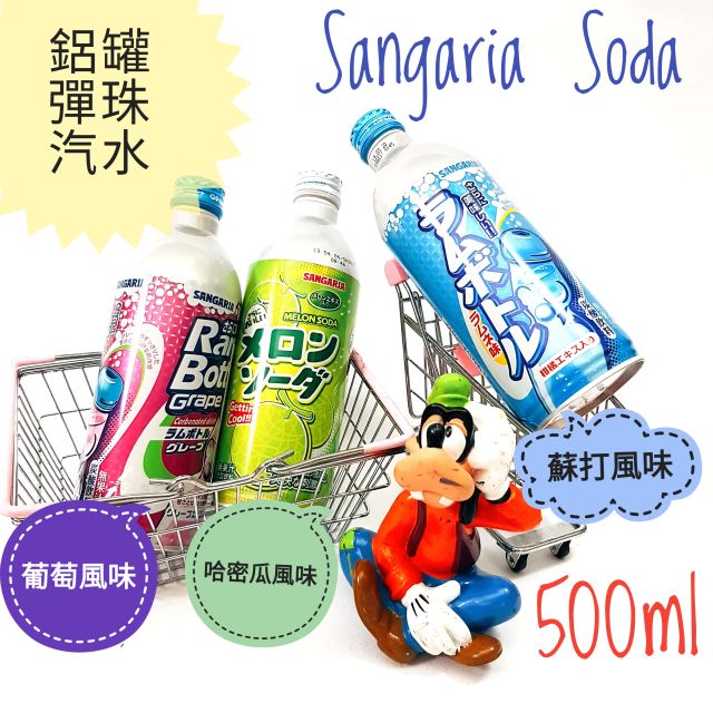 日本 Sangaria 山加利 鋁罐彈珠汽水 隨手罐 汽水 蘇打 和味家 現貨 特價中