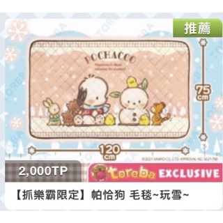 ✈️抓樂霸 Toreba 🇯🇵日本景品 日版 三麗鷗 帕洽狗 正版 娃娃 玩偶 膝蓋毯 披肩毯 毛毯 毯子 毯 內刷毛