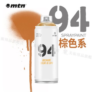 MTN西班牙蒙大拿 94系列 噴漆 400ml 棕色系 單色 彩色消光噴漆『響ART』