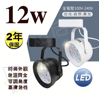 [ LED 軌道燈 ] AR111 碗公款 LED 15W 工業風 投射燈 黑殼 白殼