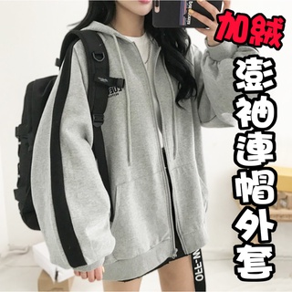 【臺灣現貨】換季出清 澎袖 刷絨韓版連帽外套 寬版外套 長袖上衣 內刷毛 運動外套 連帽外套 百搭外套 韓國小外套