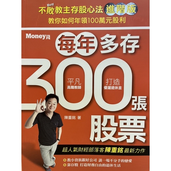 《理財書》（陳重銘著）每年多存300張股票/教你存自己的300張股票