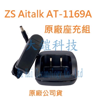 ZS Aitalk AT-1169A 原廠座充組 變壓器+座充 AT1169A 充電組