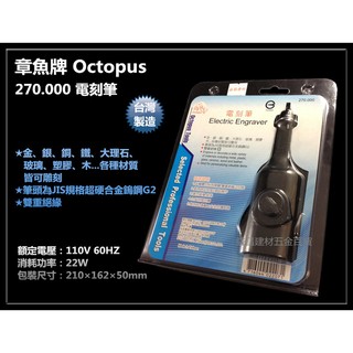 【臺北益昌】Octopus 章魚牌 270.000 電刻筆 刻模機／研磨機／刻磨機 電動雕刻機