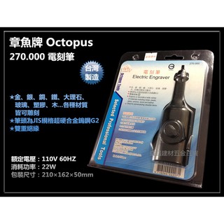 【台北益昌】Octopus 章魚牌 270.000 電刻筆 刻模機／研磨機／刻磨機 電動雕刻機