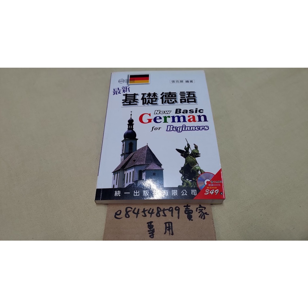 最新基礎德語 短期打好德語基礎 作者 張克展 統一出版社 德文 附MP3 CD 語言學習 自用書 有劃記