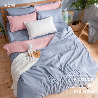 【iHOMI 愛好眠】芬蘭撞色設計-單人/雙人/加大床包被套組-粉藍被套+淺藍床包 台灣製