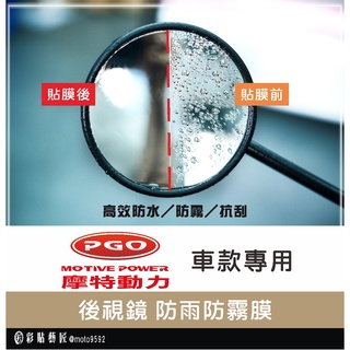 【PGO車款專區】後視鏡防雨膜 TIG／Spring 125（一對）防水 防雨 防霧 抗油