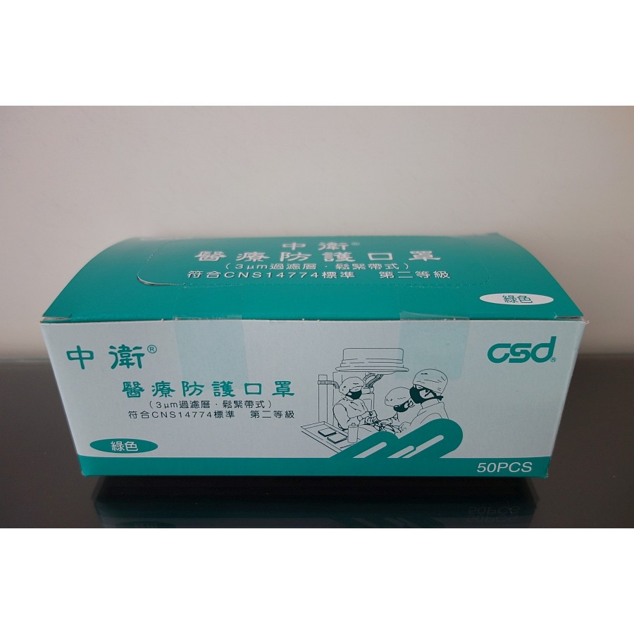 中衛醫療防護口罩(一盒50入)~ 台灣製造
