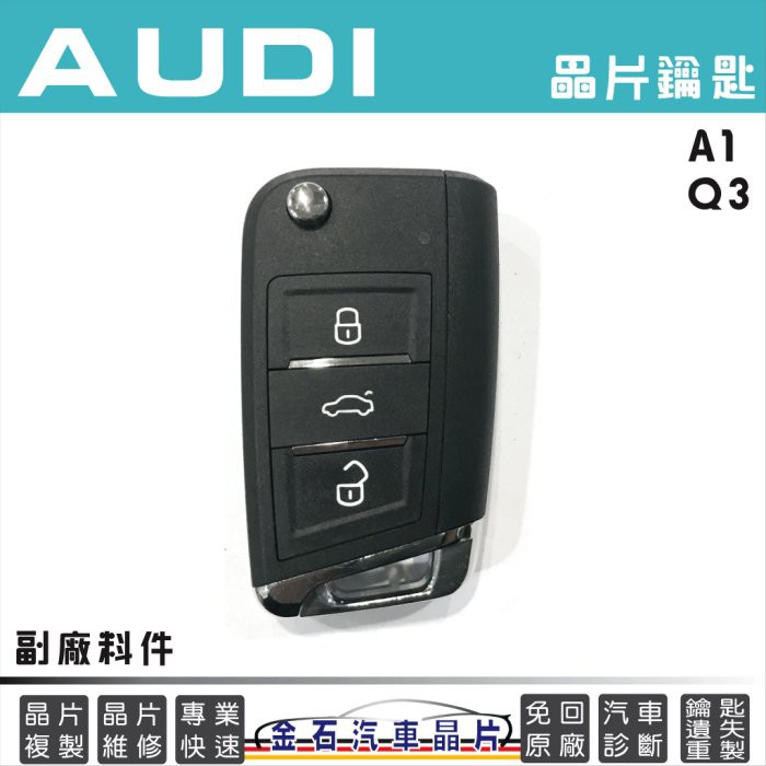 AUDI 奧迪 A1、Q3 鑰匙備份 不用回原廠 感應 智能鑰匙
