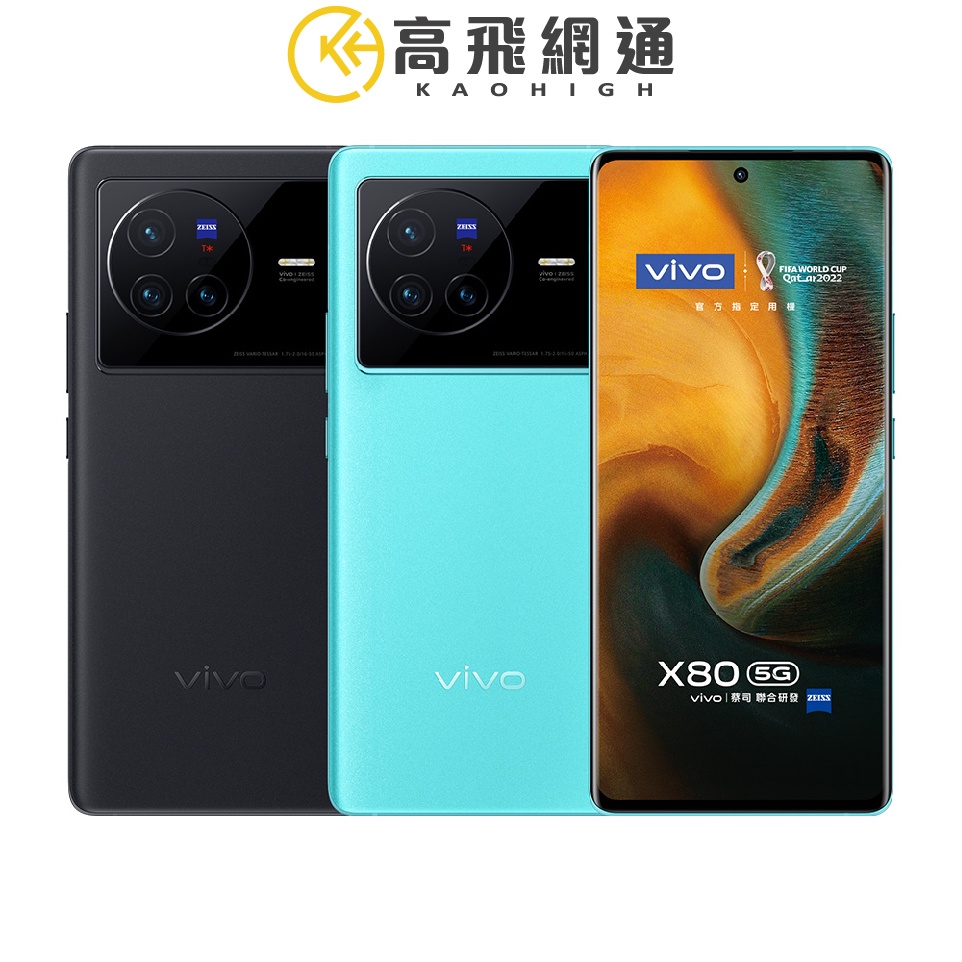 vivo X80 12G/256G 6.78吋 蔡司旗鑑5G智慧手機 台灣公司貨 保固一年