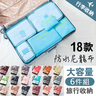 【現貨】 旅行收納袋六件組 衣物分類袋 行李箱收納袋 旅行收納包 素款6件組 花樣6件組【ora啾團一起購】