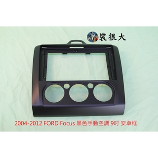 ★裝很大★ 安卓框 FORD 福克斯 FORD Focus 2004-2012 手動空調 9吋 安卓面板 (黑色)