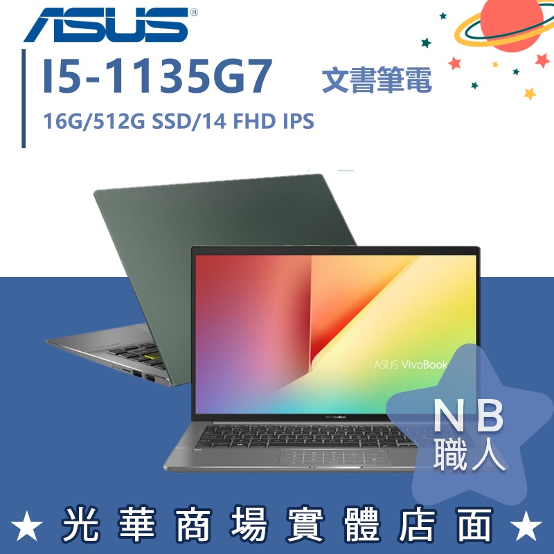 【NB 職人】I5/16G 效能 文書 筆電 華碩ASUS 輕薄 14吋 S435EA-0029E1135G7