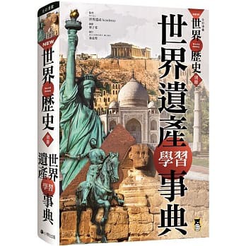 玩具倉庫 小熊文化 New全彩漫畫世界歷史 別冊 世界遺產學習事典 蝦皮購物