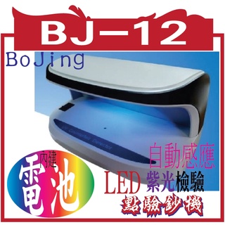 BoJing BJ-12 鑒偽手動紫光驗鈔機/ 驗鈔燈