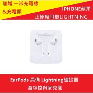 (附發票)(加送充電線及充電頭) APPLE 蘋果 正廠 原廠 耳機 lightning頭