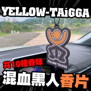 (小施汽車) YELLOW TAIGGA 混血黑人 香片  (現貨多件優惠) 車用香氛