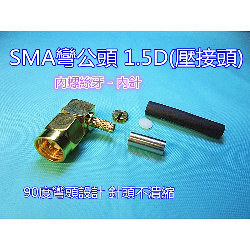 純銅鍍金1.5D-SMA彎型公頭 (壓接頭) RG-316線/1.5D線適用(不含運費.滿100元才會出貨)