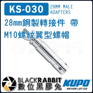 【 KUPO KS-030 28mm 鋼製 轉接件 帶 M10 螺紋 翼型螺帽 】 數位黑膠兔