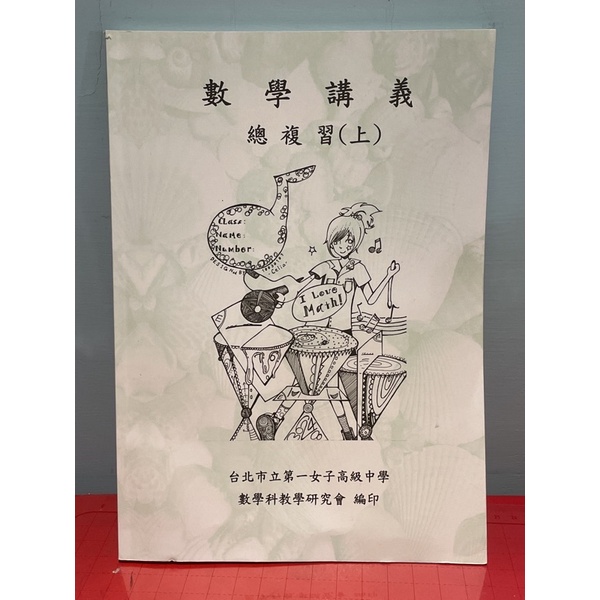 北一女自編-學測數學總複習講義（上下冊）