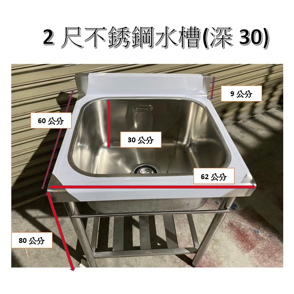 【加深不鏽鋼水槽】 長2尺深30cm 水槽 洗衣槽 洗手台 不銹鋼水槽