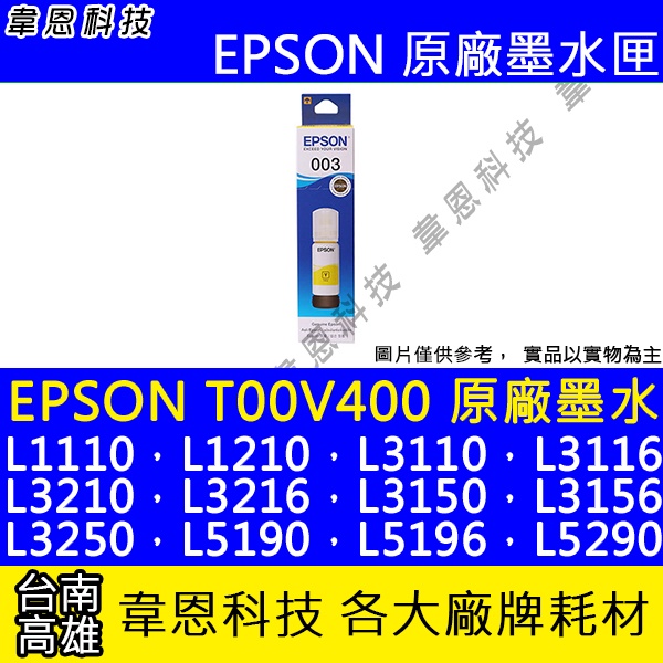 【韋恩科技】EPSON 003、T00V、T00V400 原廠、副廠 填充墨水 L3260，L5190，L5290