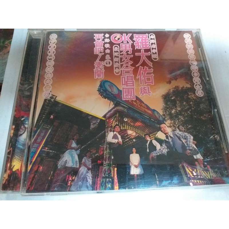 羅大佑　未開封CD「羅大佑與OK男女合唱團」台語歌曲集① 180T< 斷夢曲>by 羅大佑與OK男女合唱團－忘了跳舞的熊的文字