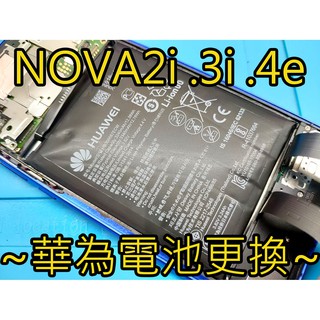 三重 HUAWEI 華為手機維修換電池 nova 2i / 3i / 4e HB356687ECW nova3i換電池